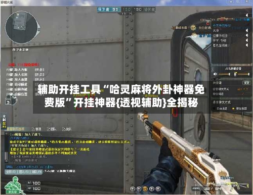 辅助开挂工具“哈灵麻将外卦神器免费版”开挂神器{透视辅助}全揭秘-第3张图片