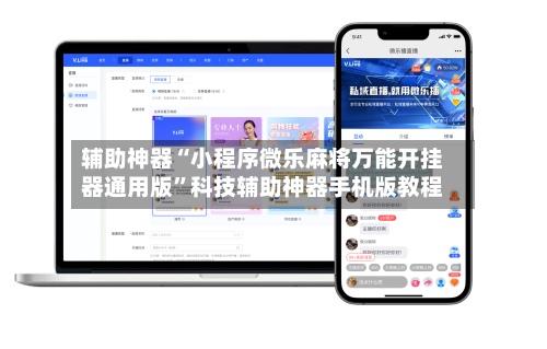 辅助神器“小程序微乐麻将万能开挂器通用版”科技辅助神器手机版教程