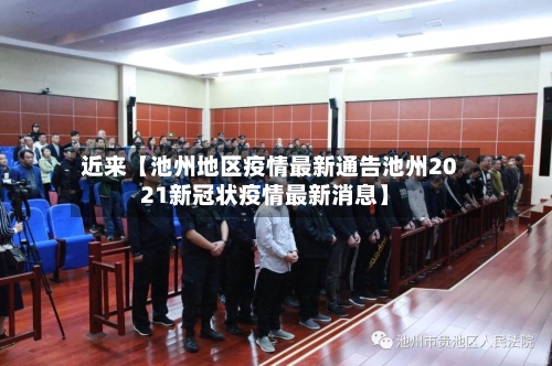 近来【池州地区疫情最新通告池州2021新冠状疫情最新消息】-第3张图片