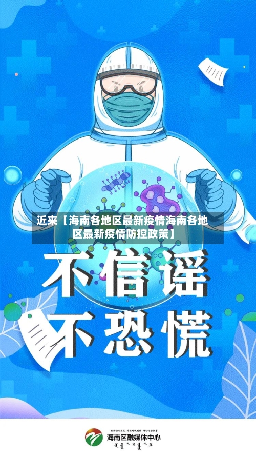 近来【海南各地区最新疫情海南各地区最新疫情防控政策】