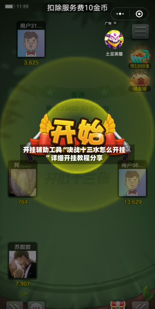 开挂辅助工具“决战十三水怎么开挂”详细开挂教程分享