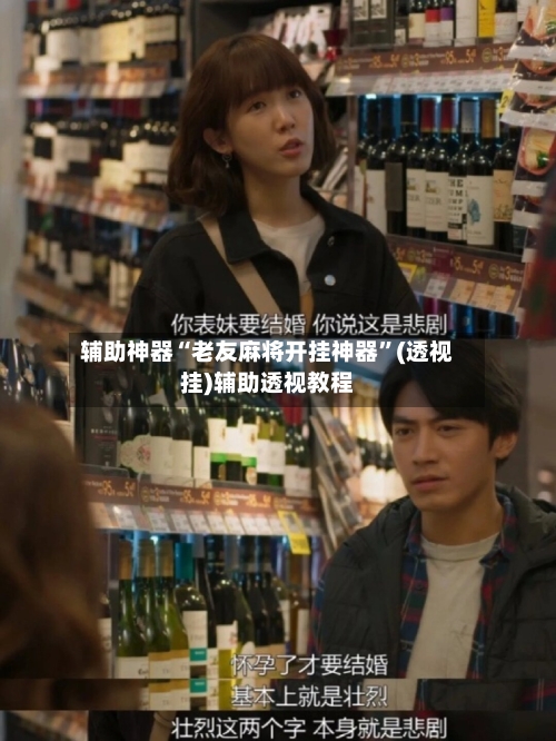 辅助神器“老友麻将开挂神器”(透视挂)辅助透视教程