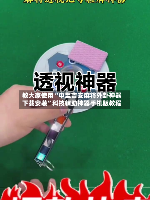 教大家使用“中至吉安麻将外卦神器下载安装”科技辅助神器手机版教程-第3张图片