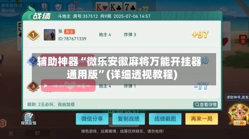 辅助神器“微乐安徽麻将万能开挂器通用版”(详细透视教程)