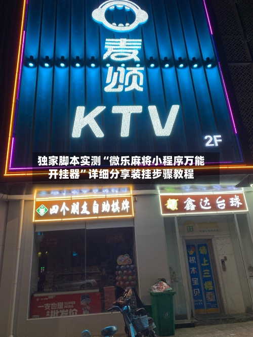 独家脚本实测“微乐麻将小程序万能开挂器”详细分享装挂步骤教程-第3张图片