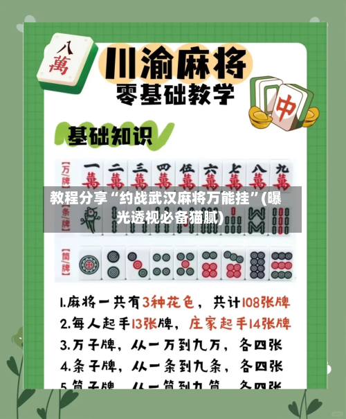 教程分享“约战武汉麻将万能挂”(曝光透视必备猫腻)