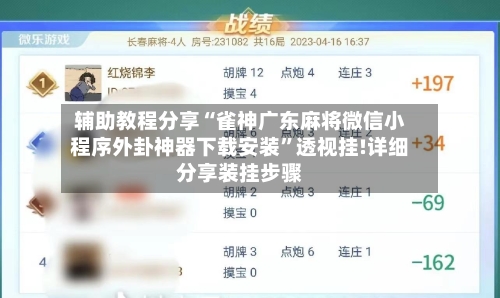 辅助教程分享“雀神广东麻将微信小程序外卦神器下载安装”透视挂!详细分享装挂步骤