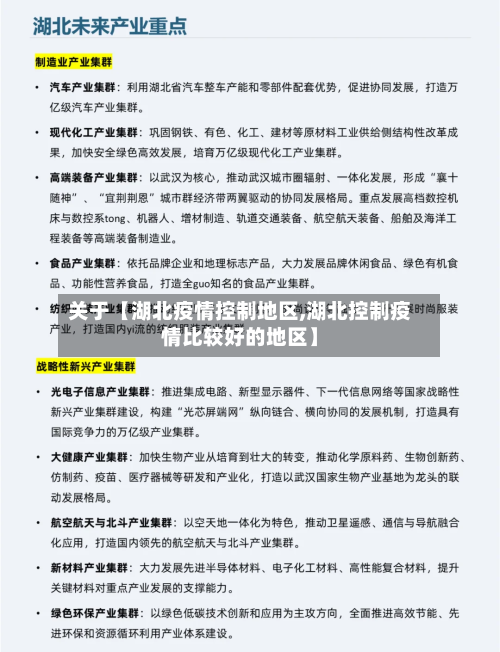 关于【湖北疫情控制地区,湖北控制疫情比较好的地区】