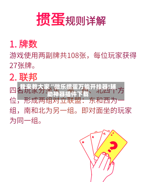 我来教大家“微乐掼蛋万能开挂器!辅助神器插件下载