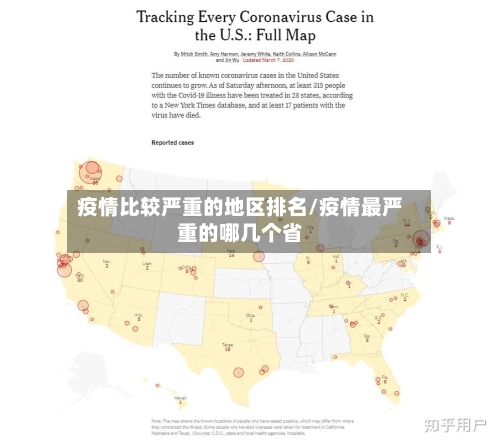 疫情比较严重的地区排名/疫情最严重的哪几个省