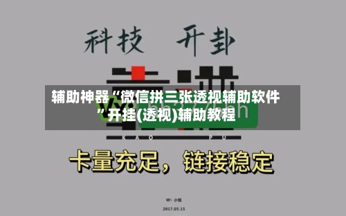 辅助神器“微信拼三张透视辅助软件”开挂(透视)辅助教程