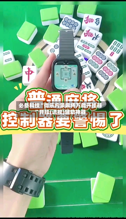 必备科技“微乐内蒙麻将万能开挂器”开挂(透视)辅助神器