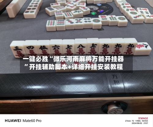 一键必胜“微乐河南麻将万能开挂器”开挂辅助脚本+详细开挂安装教程-第2张图片