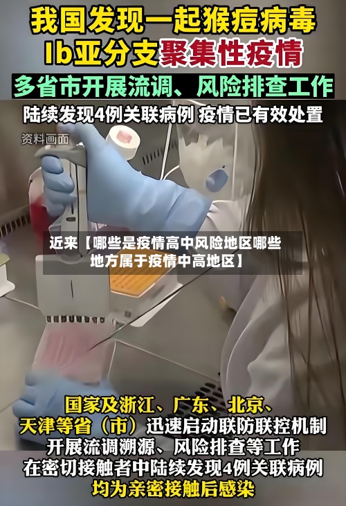 近来【哪些是疫情高中风险地区哪些地方属于疫情中高地区】