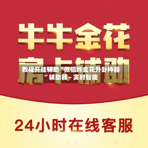 教程开挂辅助“微信炸金花外卦神器”辅助器 - 实时智能-第2张图片
