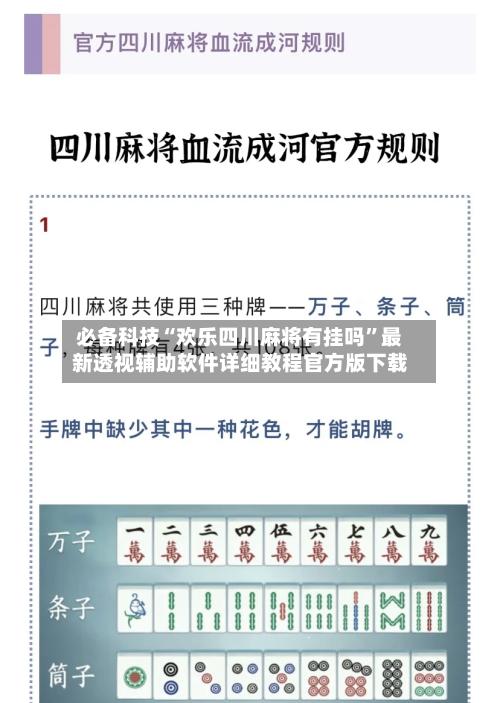 必备科技“欢乐四川麻将有挂吗”最新透视辅助软件详细教程官方版下载-第3张图片