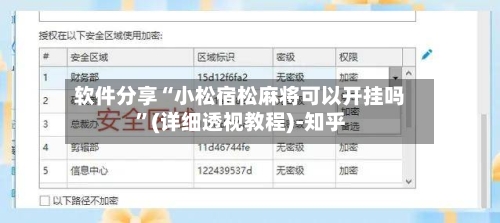 软件分享“小松宿松麻将可以开挂吗”(详细透视教程)-知乎-第2张图片