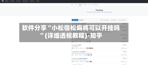 软件分享“小松宿松麻将可以开挂吗”(详细透视教程)-知乎
