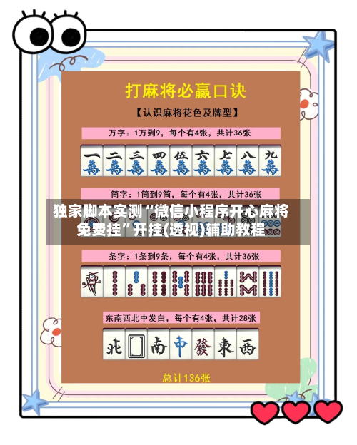 独家脚本实测“微信小程序开心麻将免费挂”开挂(透视)辅助教程-第2张图片