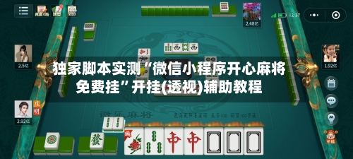 独家脚本实测“微信小程序开心麻将免费挂”开挂(透视)辅助教程