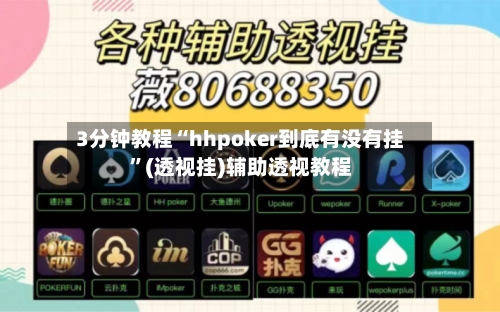 3分钟教程“hhpoker到底有没有挂”(透视挂)辅助透视教程