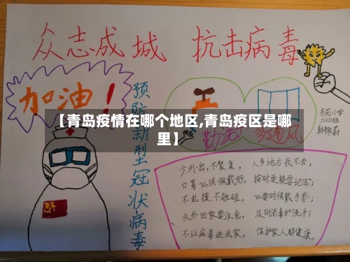 【青岛疫情在哪个地区,青岛疫区是哪里】-第2张图片