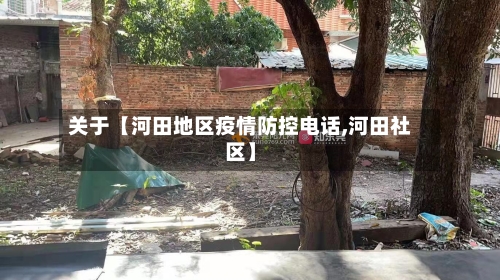 关于【河田地区疫情防控电话,河田社区】-第2张图片