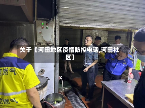 关于【河田地区疫情防控电话,河田社区】-第3张图片
