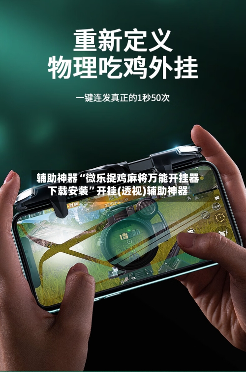 辅助神器“微乐捉鸡麻将万能开挂器下载安装”开挂(透视)辅助神器-第2张图片