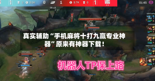 真实辅助“手机麻将十打九赢专业神器”原来有神器下载！-第2张图片