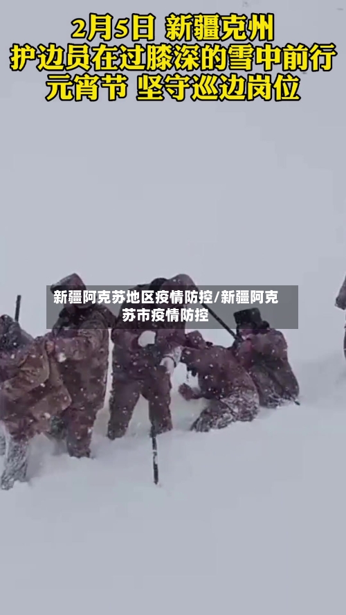 新疆阿克苏地区疫情防控/新疆阿克苏市疫情防控-第2张图片