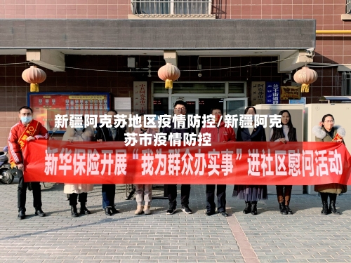 新疆阿克苏地区疫情防控/新疆阿克苏市疫情防控-第3张图片