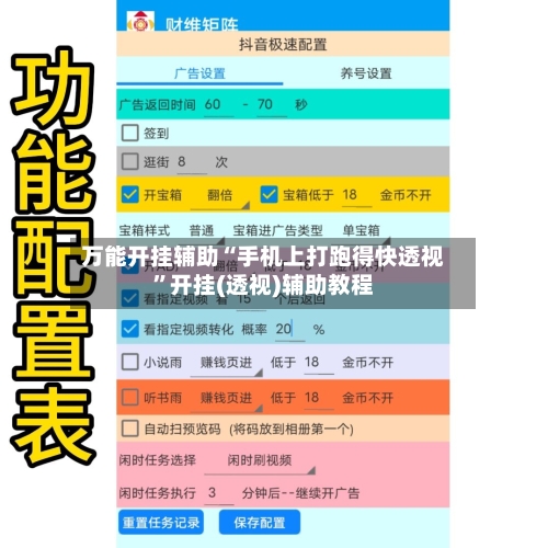 万能开挂辅助“手机上打跑得快透视”开挂(透视)辅助教程