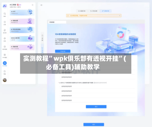 实测教程”wpk俱乐部有透视开挂”(必备工具)辅助教学-第3张图片