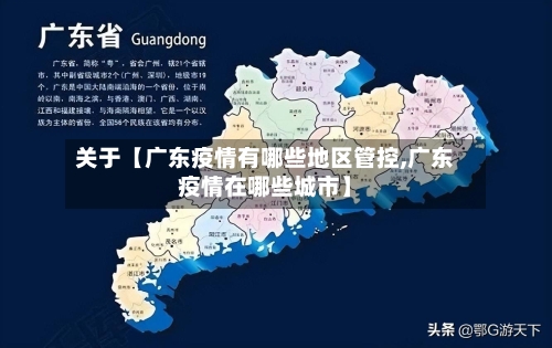 关于【广东疫情有哪些地区管控,广东疫情在哪些城市】-第2张图片
