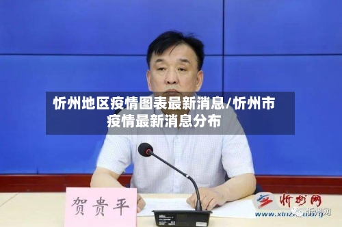 忻州地区疫情图表最新消息/忻州市疫情最新消息分布