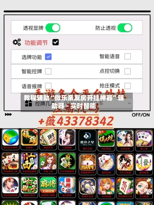 教程辅助“微乐亲友房开挂神器”辅助器 - 实时智能-第2张图片