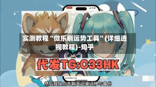 实测教程“微乐刷运势工具”(详细透视教程)-知乎