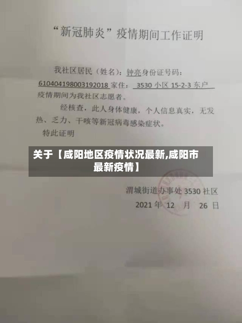 关于【咸阳地区疫情状况最新,咸阳市最新疫情】