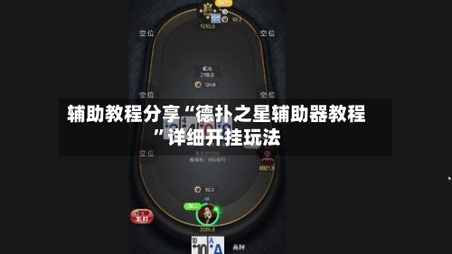 辅助教程分享“德扑之星辅助器教程”详细开挂玩法-第2张图片