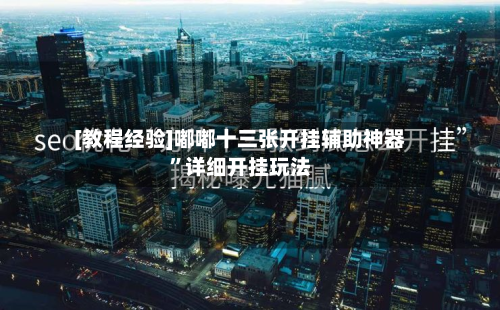 [教程经验]嘟嘟十三张开挂辅助神器”详细开挂玩法