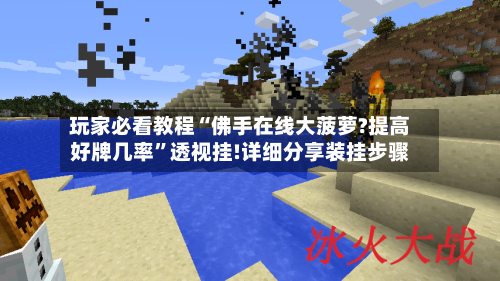 玩家必看教程“佛手在线大菠萝?提高好牌几率”透视挂!详细分享装挂步骤-第2张图片