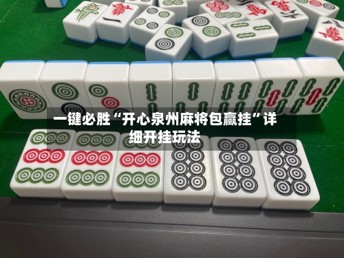 一键必胜“开心泉州麻将包赢挂”详细开挂玩法