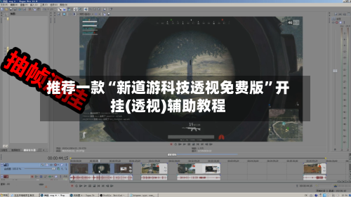 推荐一款“新道游科技透视免费版”开挂(透视)辅助教程-第2张图片