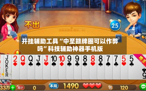 开挂辅助工具“中至赣牌圈可以作弊吗”科技辅助神器手机版