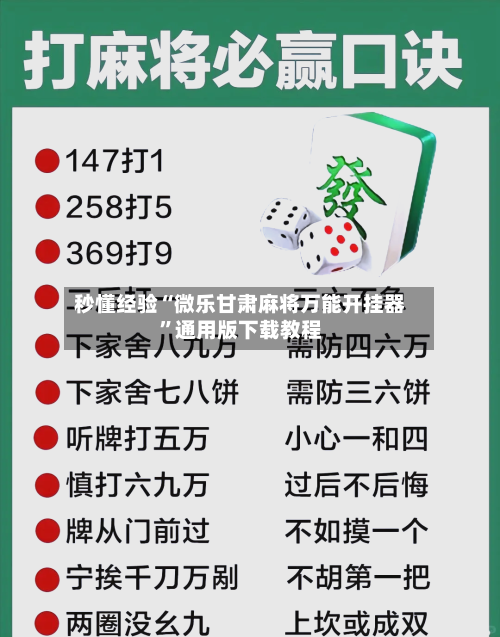 秒懂经验“微乐甘肃麻将万能开挂器”通用版下载教程