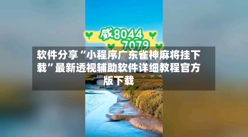 软件分享“小程序广东雀神麻将挂下载”最新透视辅助软件详细教程官方版下载