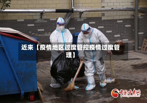 近来【疫情地区过度管控疫情过度管理】