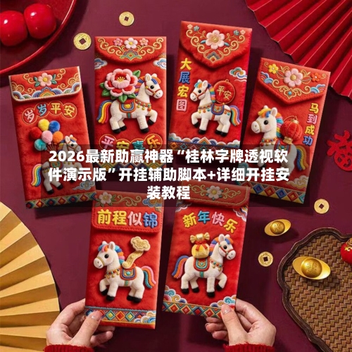 2026最新助赢神器“桂林字牌透视软件演示版”开挂辅助脚本+详细开挂安装教程
