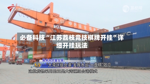 必备科技“江苏荔枝竞技棋牌开挂”详细开挂玩法-第2张图片